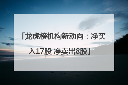 龙虎榜机构新动向：净买入17股 净卖出8股