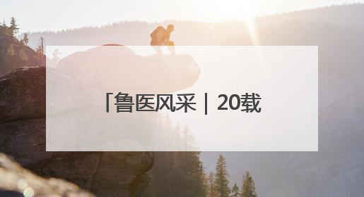 鲁医风采｜20载守护 照亮孤独症儿童前行路——记济宁市妇女儿童医院儿童康复中心主任、副主任技师赵淑珍