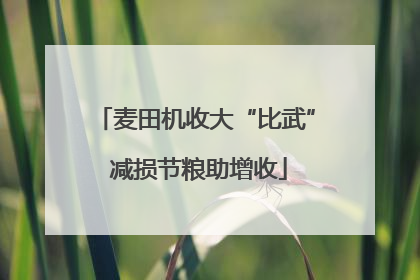 麦田机收大“比武” 减损节粮助增收