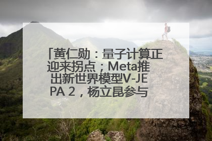黄仁勋：量子计算正迎来拐点；Meta推出新世界模型V-JEPA 2，杨立昆参与开发丨全球科技早参
