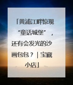 黄浦江畔惊现“童话城堡”，还有会发光的沙画包包？｜宝藏小店