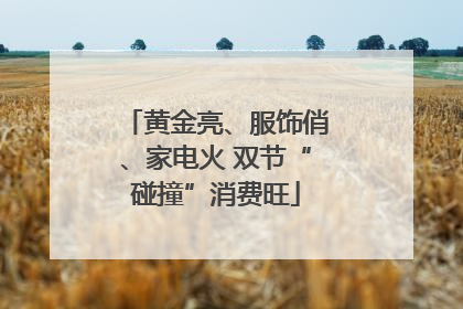 黄金亮、服饰俏、家电火 双节“碰撞”消费旺