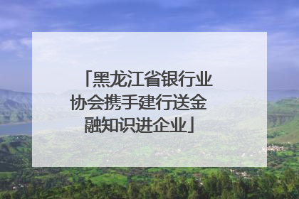 黑龙江省银行业协会携手建行送金融知识进企业