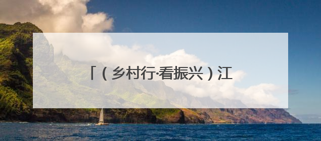 （乡村行·看振兴）江西安福“小西瓜”撬动乡村共富“大支点”
