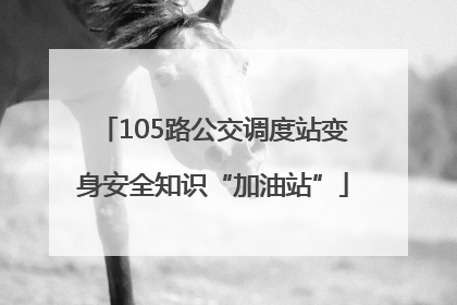 105路公交调度站变身安全知识“加油站”