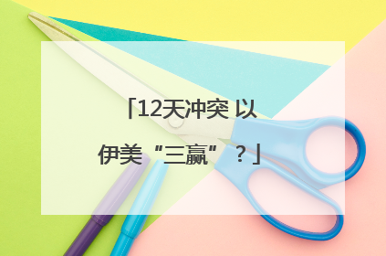 12天冲突 以伊美“三赢”？
