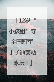 12岁“小孩姐”夺全国冠军 于子迪轰动泳坛！