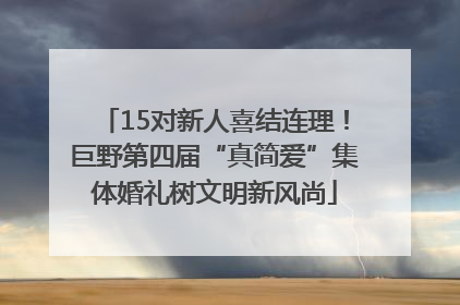 15对新人喜结连理！巨野第四届“真简爱”集体婚礼树文明新风尚
