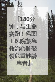 180分钟，与生命赛跑！省职工医院紧急救治心脏破裂危重妙龄患者