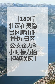180斤壮汉在灵隐景区爬山时摔伤 景区公安奋力3小时接力抬担架送医
