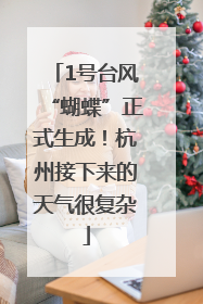 1号台风“蝴蝶”正式生成！杭州接下来的天气很复杂