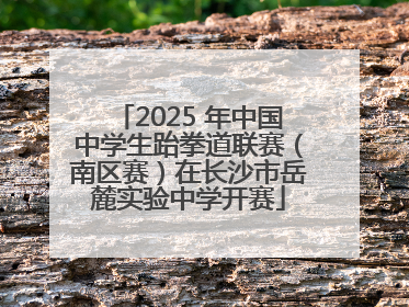 2025 年中国中学生跆拳道联赛（南区赛）在长沙市岳麓实验中学开赛