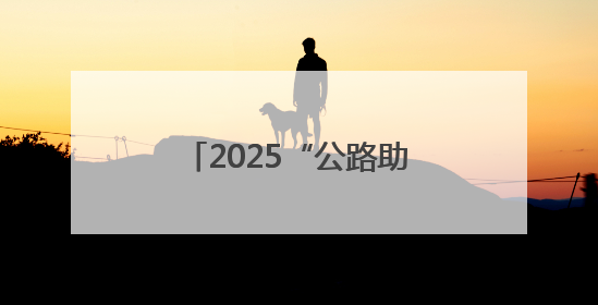 2025“公路助力乡村振兴”创新实践经验交流暨公路交通新闻宣传工作座谈会在十堰市举行