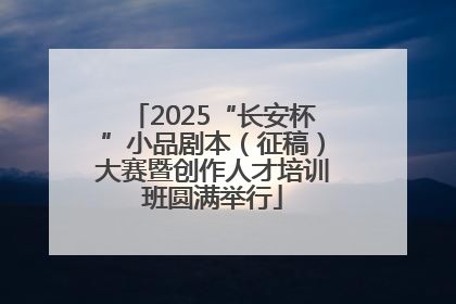 2025“长安杯”小品剧本（征稿）大赛暨创作人才培训班圆满举行
