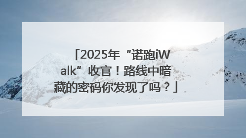2025年“诺跑iWalk”收官！路线中暗藏的密码你发现了吗？