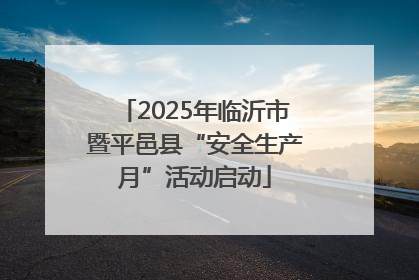 2025年临沂市暨平邑县“安全生产月”活动启动