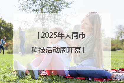 2025年大同市科技活动周开幕