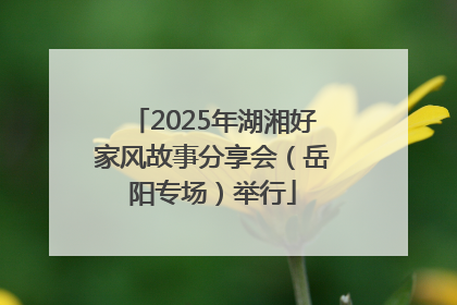 2025年湖湘好家风故事分享会（岳阳专场）举行