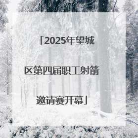 2025年望城区第四届职工射箭邀请赛开幕