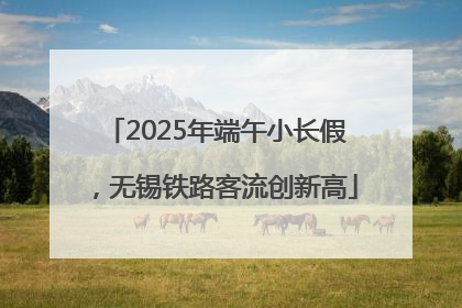 2025年端午小长假，无锡铁路客流创新高