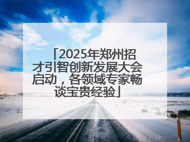 2025年郑州招才引智创新发展大会启动，各领域专家畅谈宝贵经验