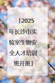 2025年长沙市实验室生物安全人才培训班开班
