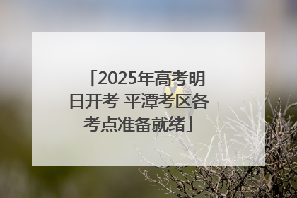 2025年高考明日开考 平潭考区各考点准备就绪