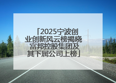 2025宁波创业创新风云榜揭晓 富邦控股集团及其下属公司上榜
