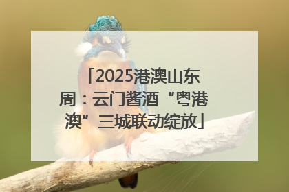 2025港澳山东周：云门酱酒“粤港澳”三城联动绽放