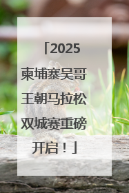 2025柬埔寨吴哥王朝马拉松双城赛重磅开启！
