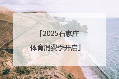 2025石家庄体育消费季开启