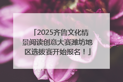 2025齐鲁文化情景阅读创意大赛潍坊地区选拔赛开始报名！