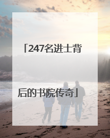 247名进士背后的书院传奇