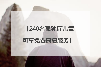 240名孤独症儿童可享免费康复服务