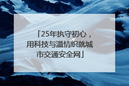 25年执守初心，用科技与温情织就城市交通安全网
