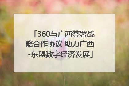 360与广西签署战略合作协议 助力广西-东盟数字经济发展