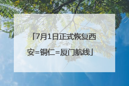 7月1日正式恢复西安=铜仁=厦门航线
