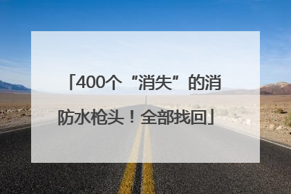 400个“消失”的消防水枪头！全部找回