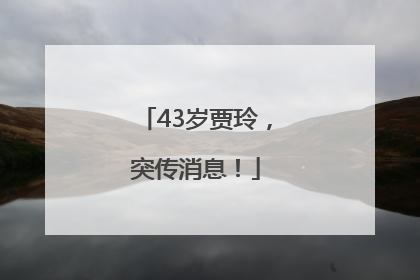 43岁贾玲，突传消息！