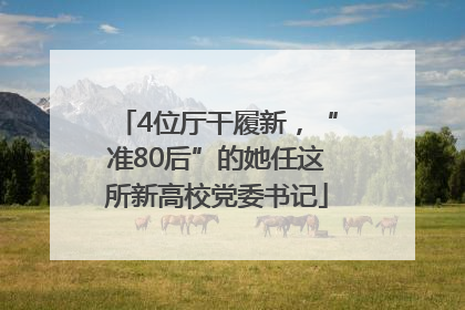 4位厅干履新，“准80后”的她任这所新高校党委书记