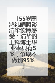55岁周鸿祎晒照谈清华读博感受：清华的工科博士毕业率只有5%，争取不做那95%