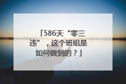 586天“零三违”，这个班组是如何做到的？