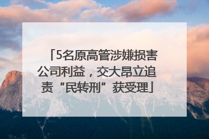 5名原高管涉嫌损害公司利益，交大昂立追责“民转刑”获受理