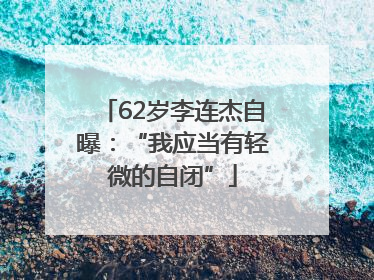 62岁李连杰自曝：“我应当有轻微的自闭”