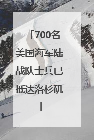 700名美国海军陆战队士兵已抵达洛杉矶
