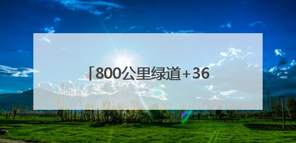 800公里绿道+365个口袋公园！长春用数字勾勒“绿色通勤路”