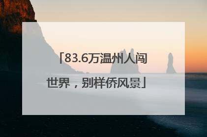 83.6万温州人闯世界，别样侨风景