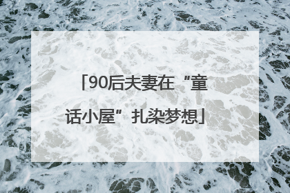 90后夫妻在“童话小屋”扎染梦想