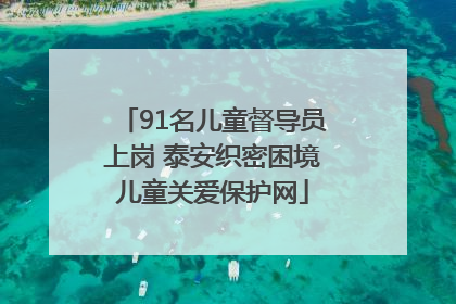 91名儿童督导员上岗 泰安织密困境儿童关爱保护网