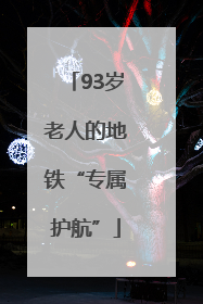 93岁老人的地铁“专属护航”